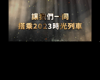2023年高光時刻